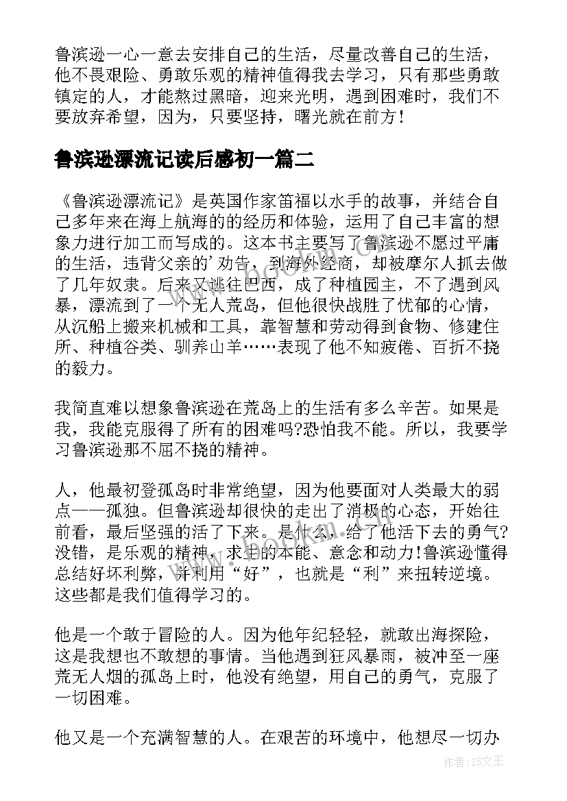 最新鲁滨逊漂流记读后感初一(通用8篇)