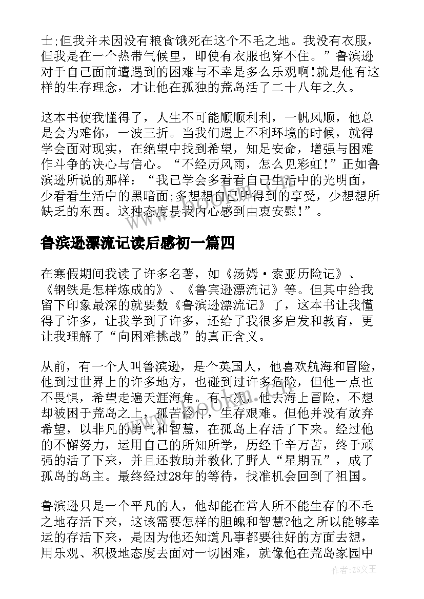 最新鲁滨逊漂流记读后感初一(通用8篇)