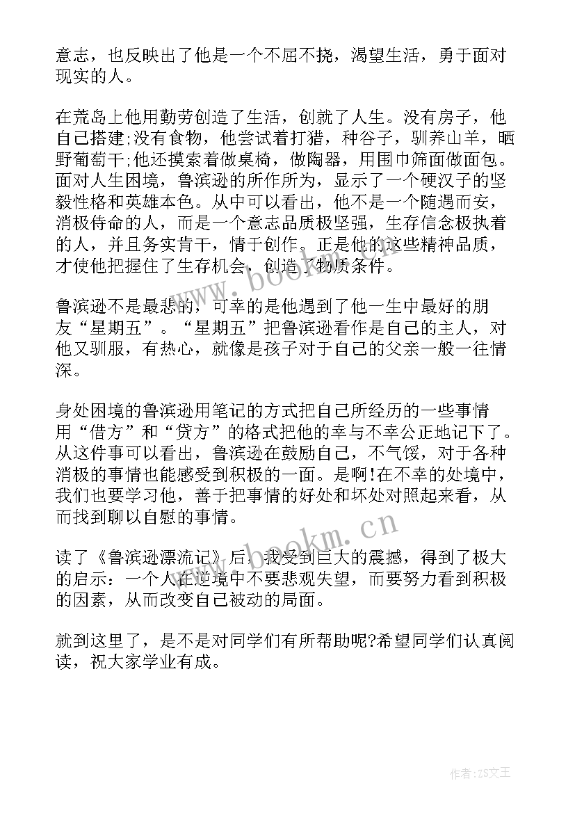 最新鲁滨逊漂流记读后感初一(通用8篇)