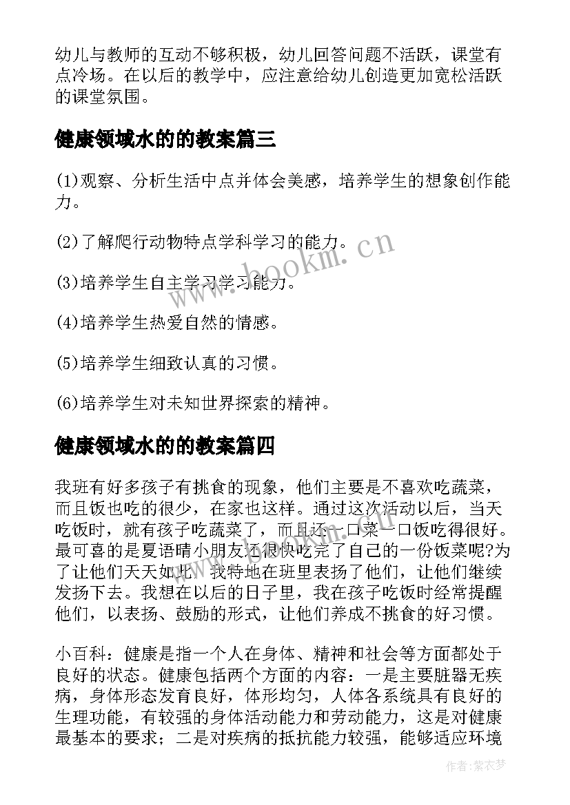 2023年健康领域水的的教案 健康教育教案参考(模板14篇)