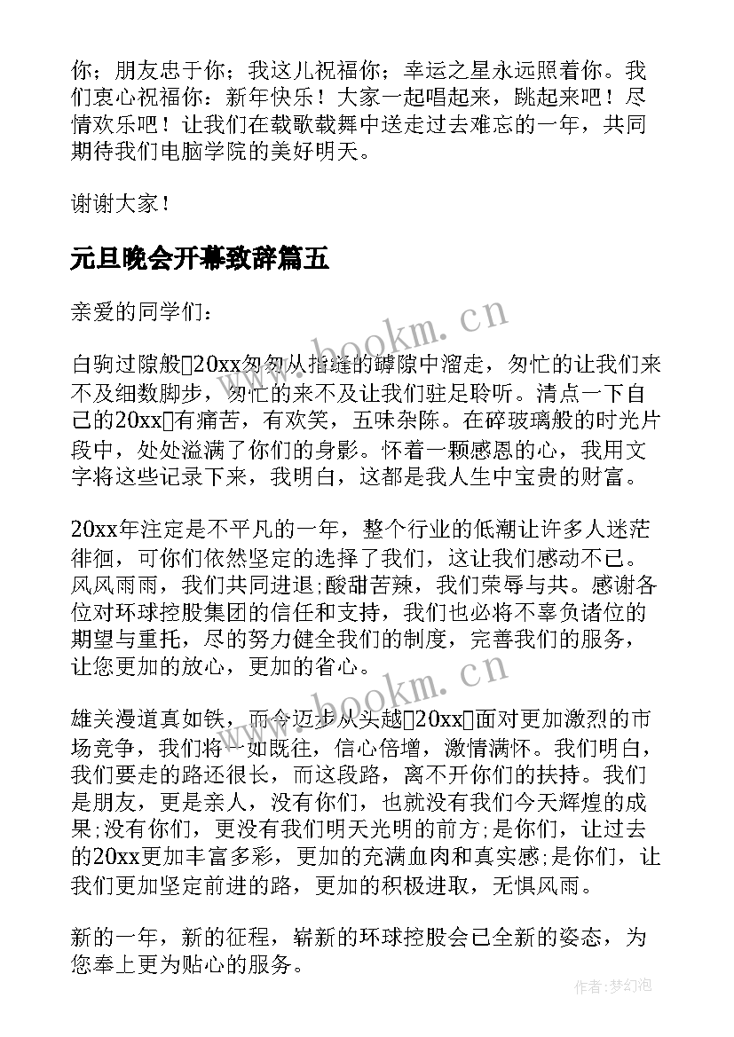 最新元旦晚会开幕致辞(模板11篇)