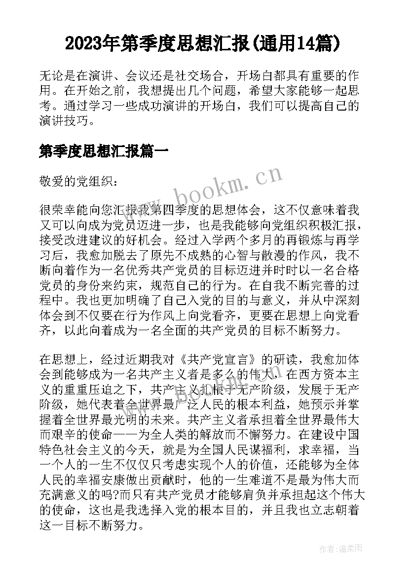 2023年第季度思想汇报(通用14篇)