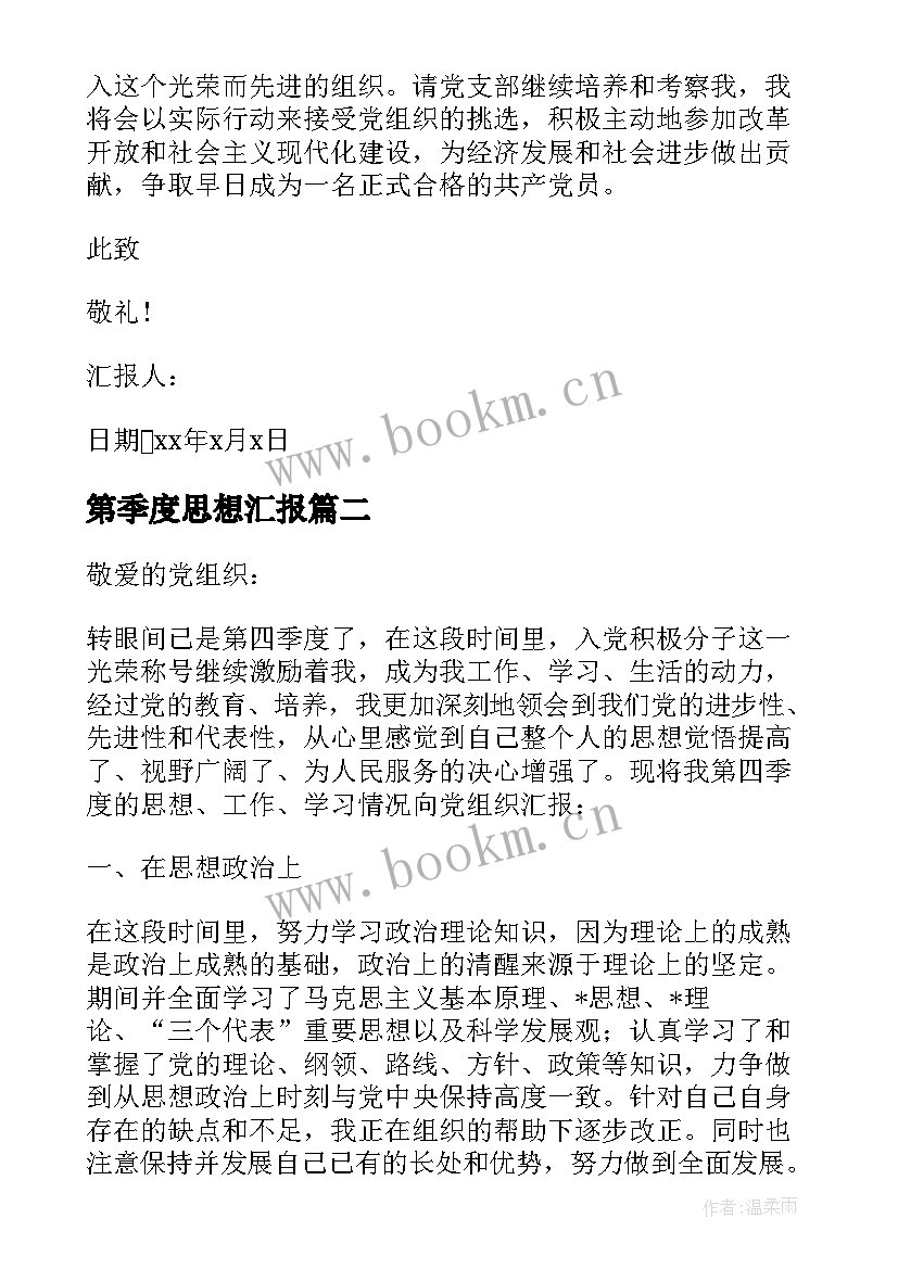 2023年第季度思想汇报(通用14篇)