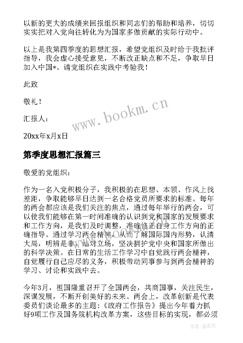 2023年第季度思想汇报(通用14篇)