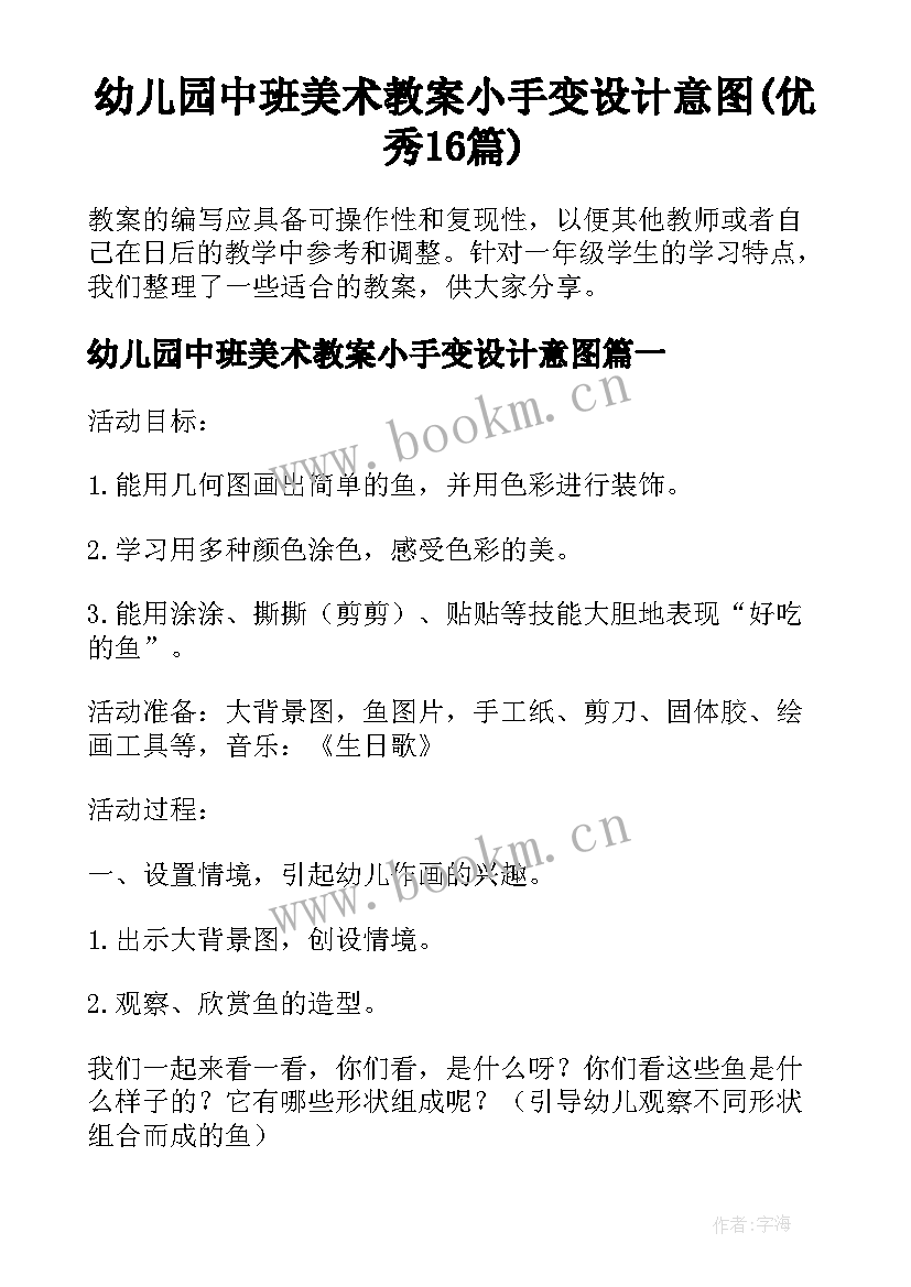 幼儿园中班美术教案小手变设计意图(优秀16篇)