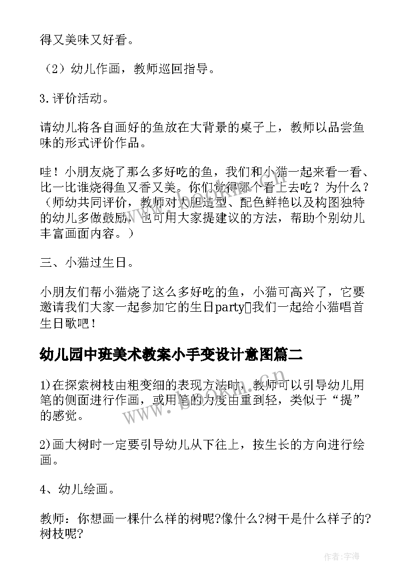 幼儿园中班美术教案小手变设计意图(优秀16篇)