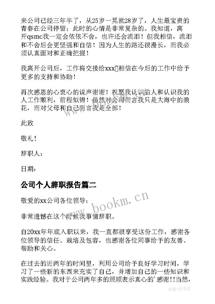 最新公司个人辞职报告(模板17篇)