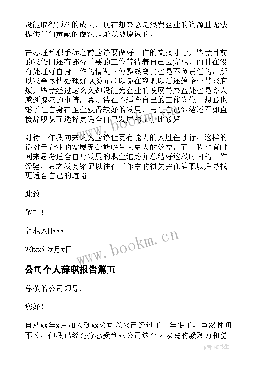 最新公司个人辞职报告(模板17篇)