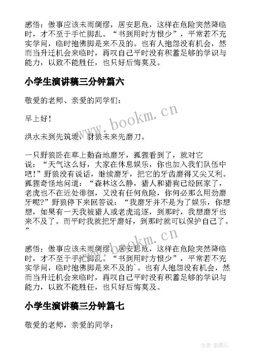 小学生演讲稿三分钟 三分钟新学期演讲稿(实用8篇)