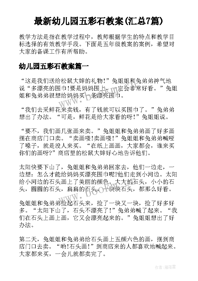 最新幼儿园五彩石教案(汇总7篇)