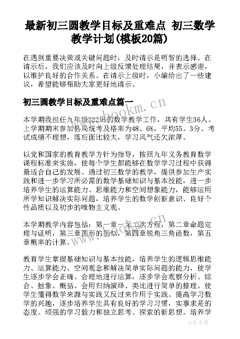 最新初三圆教学目标及重难点 初三数学教学计划(模板20篇)