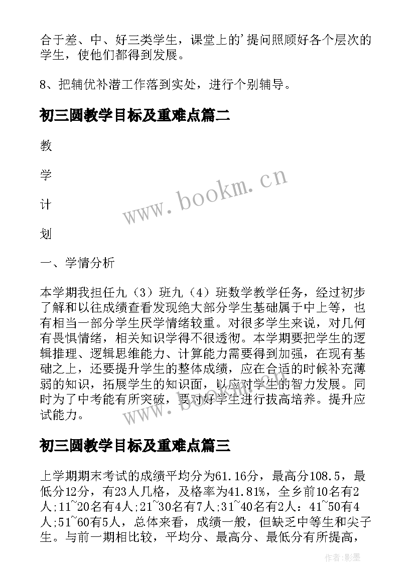 最新初三圆教学目标及重难点 初三数学教学计划(模板20篇)