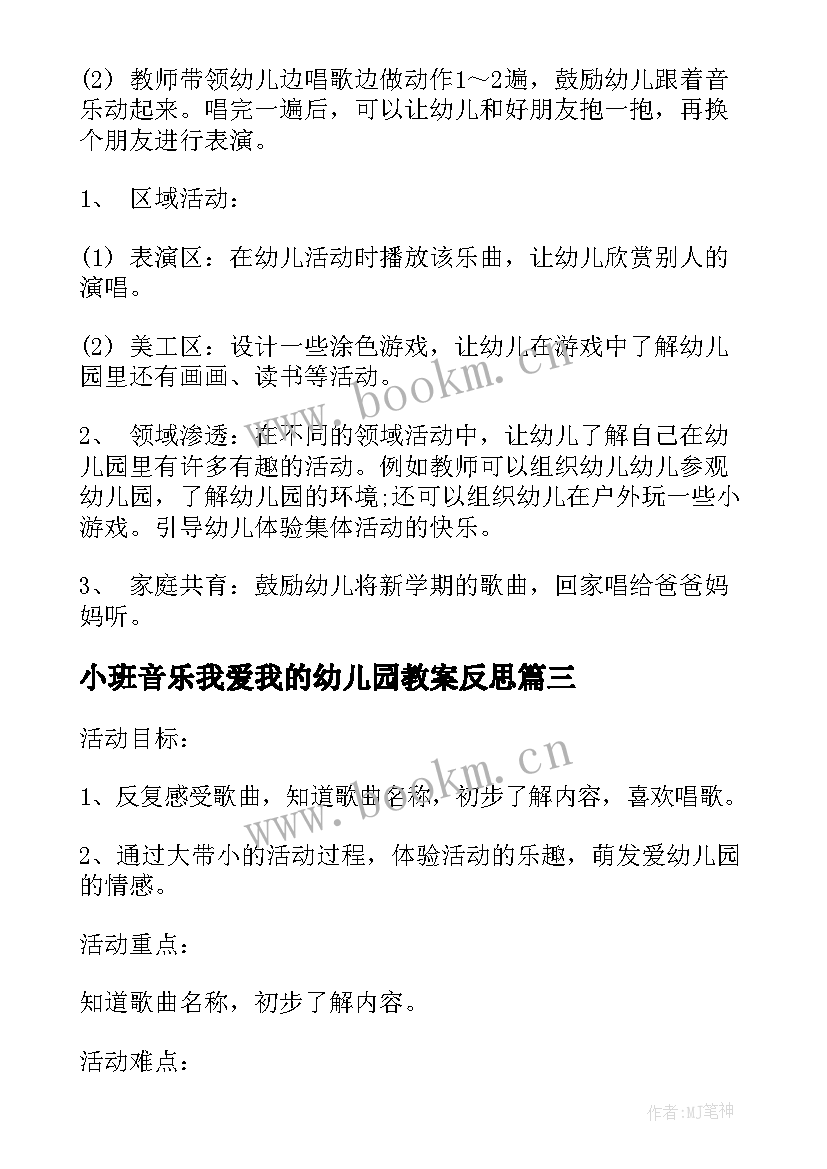 2023年小班音乐我爱我的幼儿园教案反思(优秀8篇)