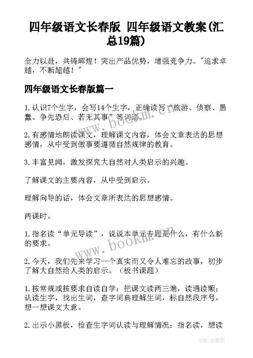 四年级语文长春版 四年级语文教案(汇总19篇)