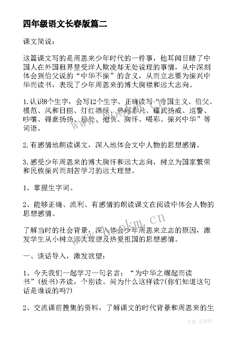 四年级语文长春版 四年级语文教案(汇总19篇)