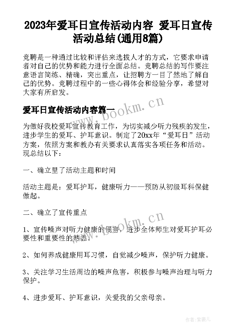 2023年爱耳日宣传活动内容 爱耳日宣传活动总结(通用8篇)