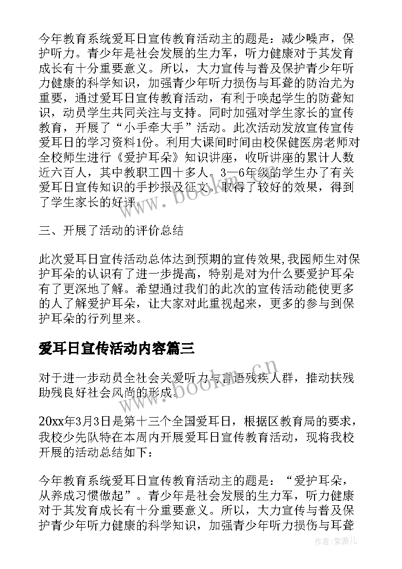 2023年爱耳日宣传活动内容 爱耳日宣传活动总结(通用8篇)