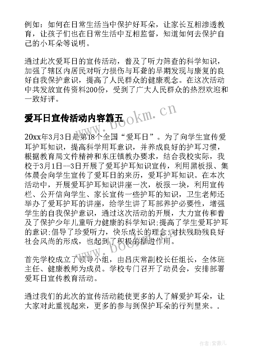 2023年爱耳日宣传活动内容 爱耳日宣传活动总结(通用8篇)