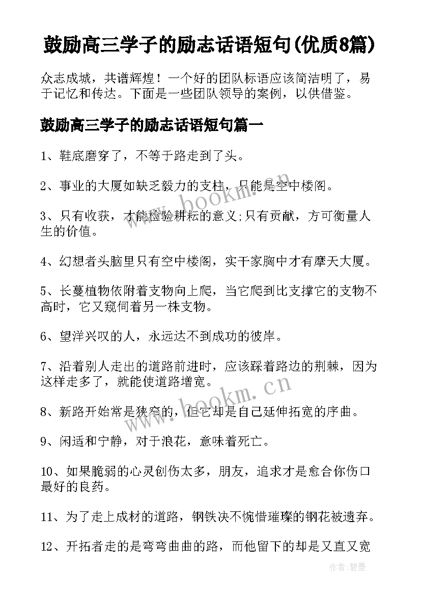 鼓励高三学子的励志话语短句(优质8篇)