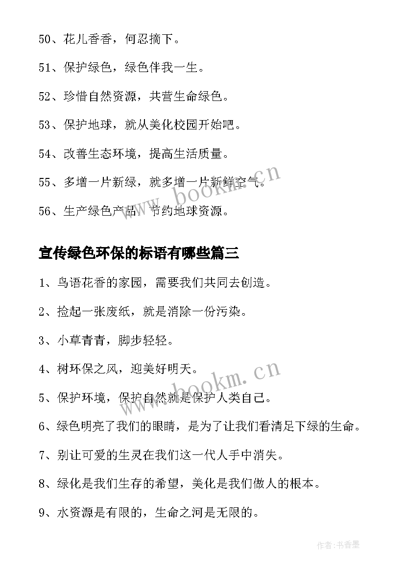 2023年宣传绿色环保的标语有哪些(精选18篇)