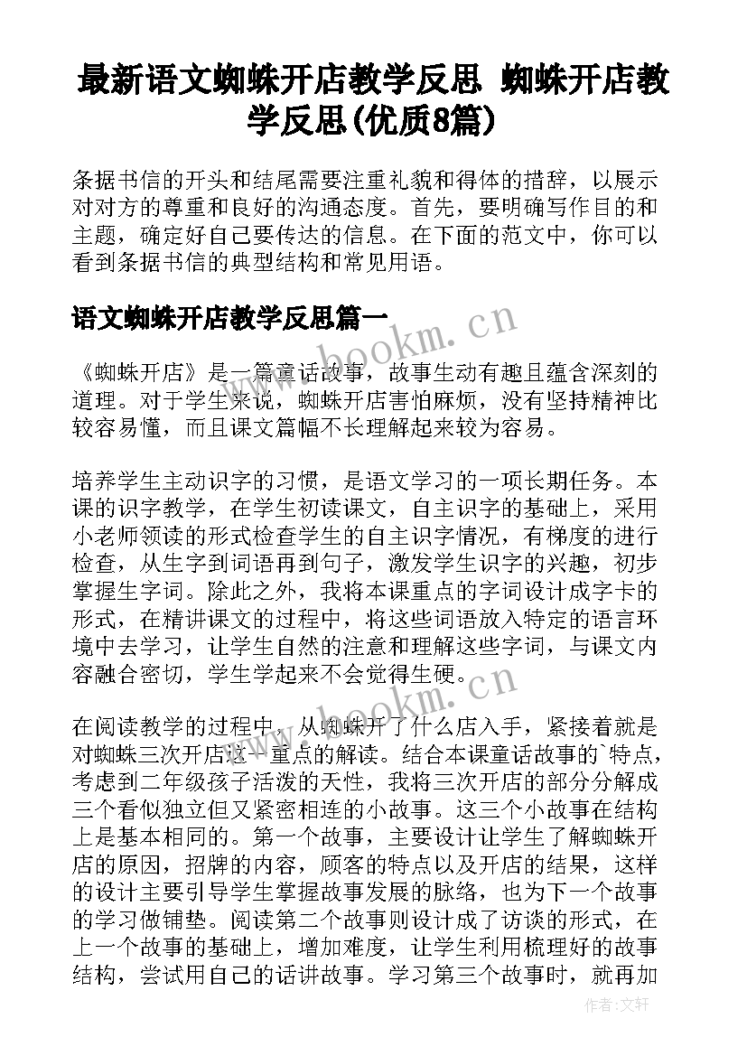 最新语文蜘蛛开店教学反思 蜘蛛开店教学反思(优质8篇)