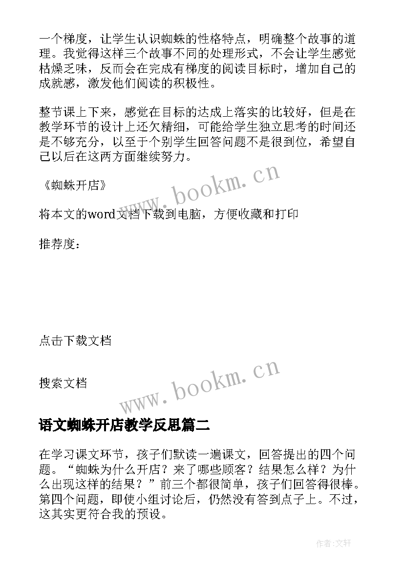 最新语文蜘蛛开店教学反思 蜘蛛开店教学反思(优质8篇)