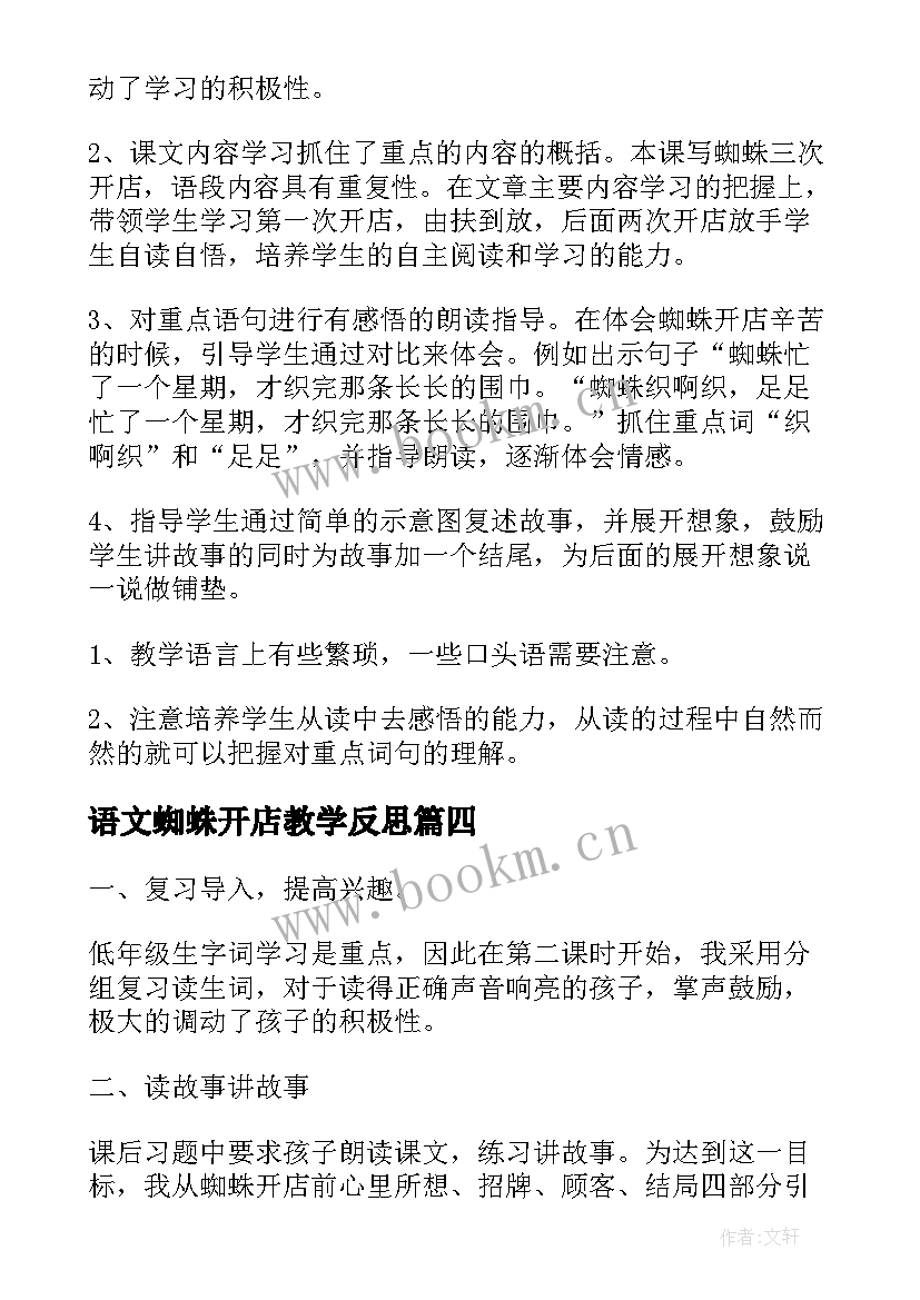 最新语文蜘蛛开店教学反思 蜘蛛开店教学反思(优质8篇)