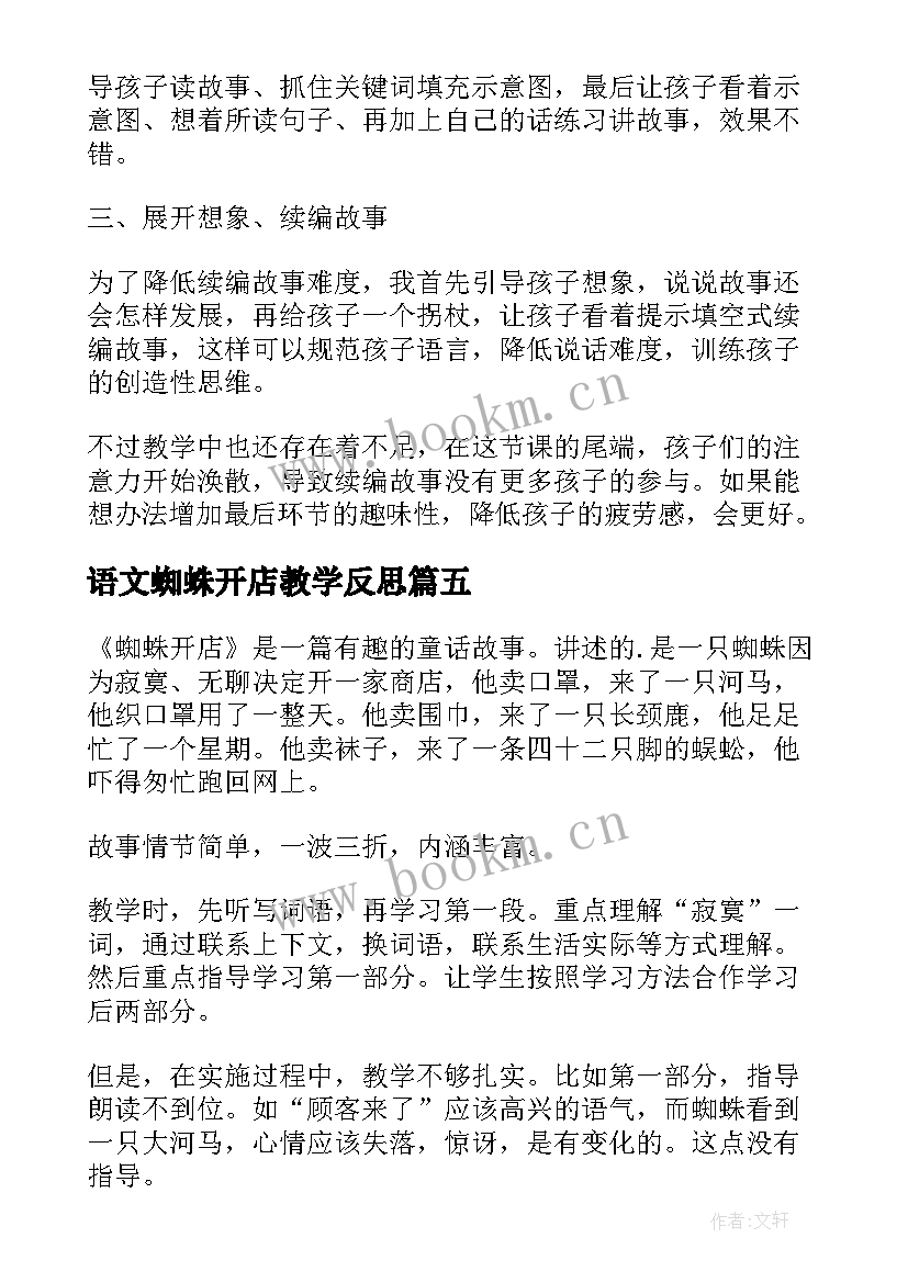 最新语文蜘蛛开店教学反思 蜘蛛开店教学反思(优质8篇)