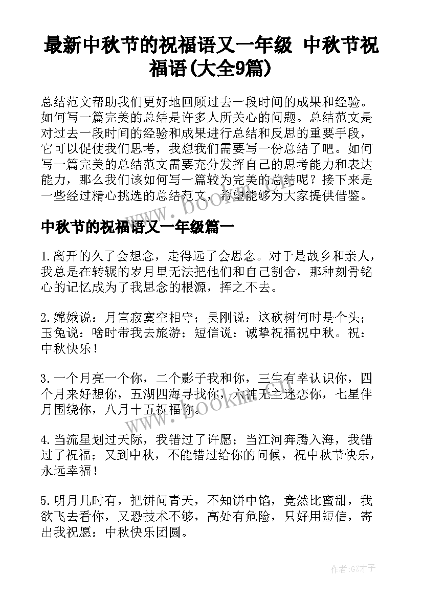 最新中秋节的祝福语又一年级 中秋节祝福语(大全9篇)