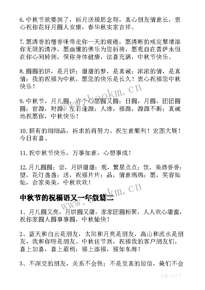 最新中秋节的祝福语又一年级 中秋节祝福语(大全9篇)