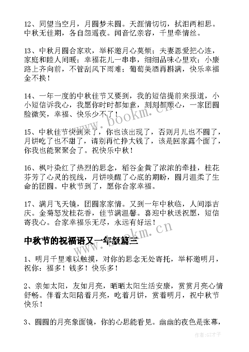 最新中秋节的祝福语又一年级 中秋节祝福语(大全9篇)