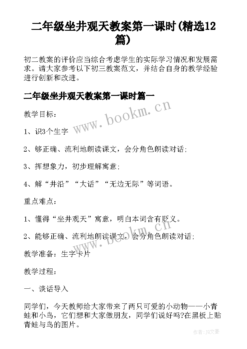 二年级坐井观天教案第一课时(精选12篇)