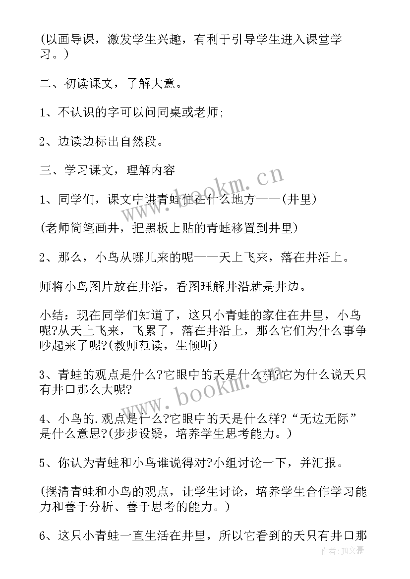 二年级坐井观天教案第一课时(精选12篇)