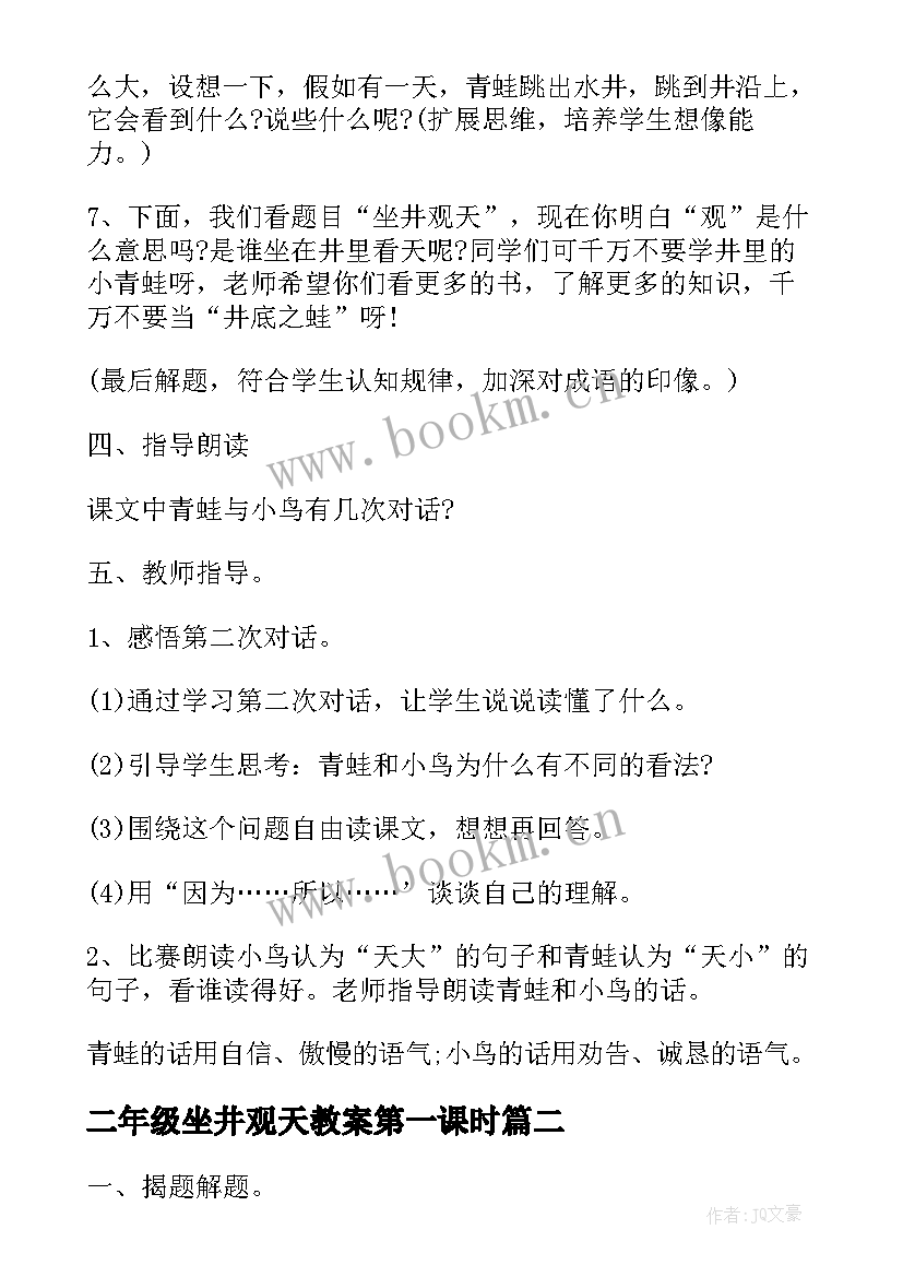 二年级坐井观天教案第一课时(精选12篇)