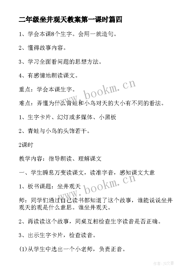 二年级坐井观天教案第一课时(精选12篇)