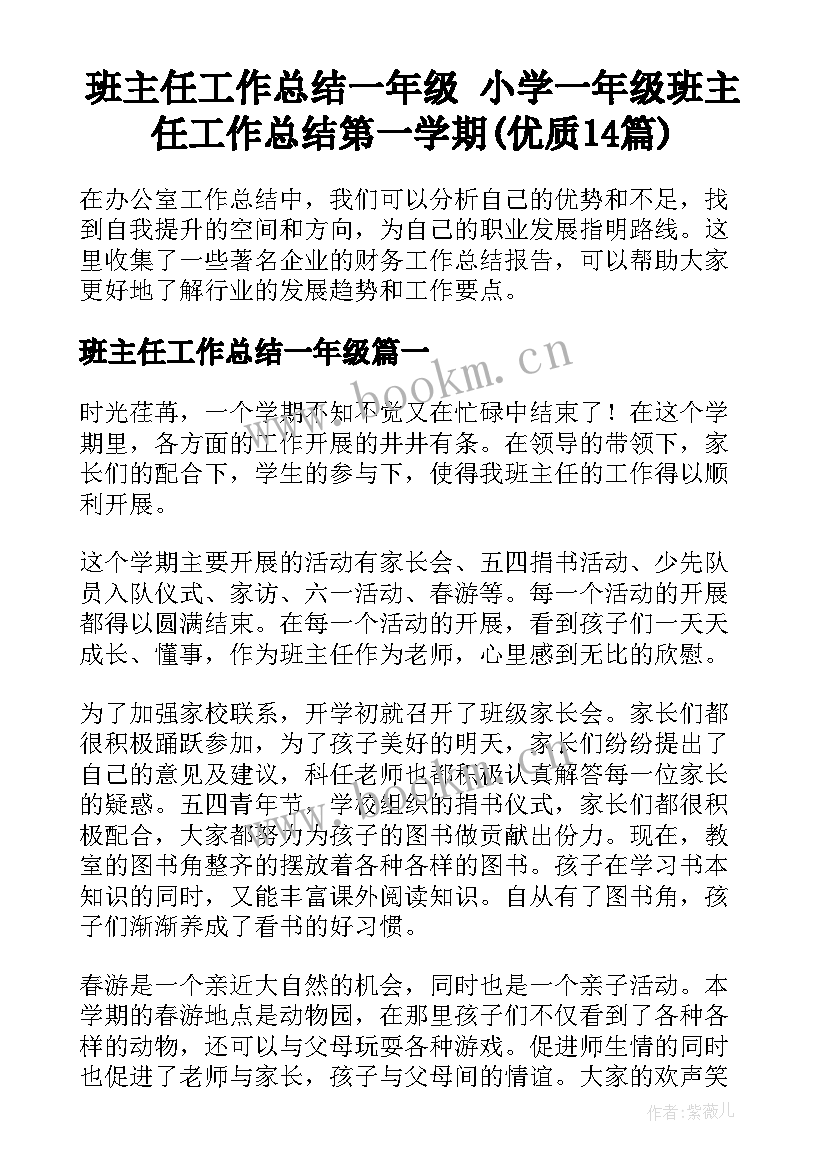 班主任工作总结一年级 小学一年级班主任工作总结第一学期(优质14篇)