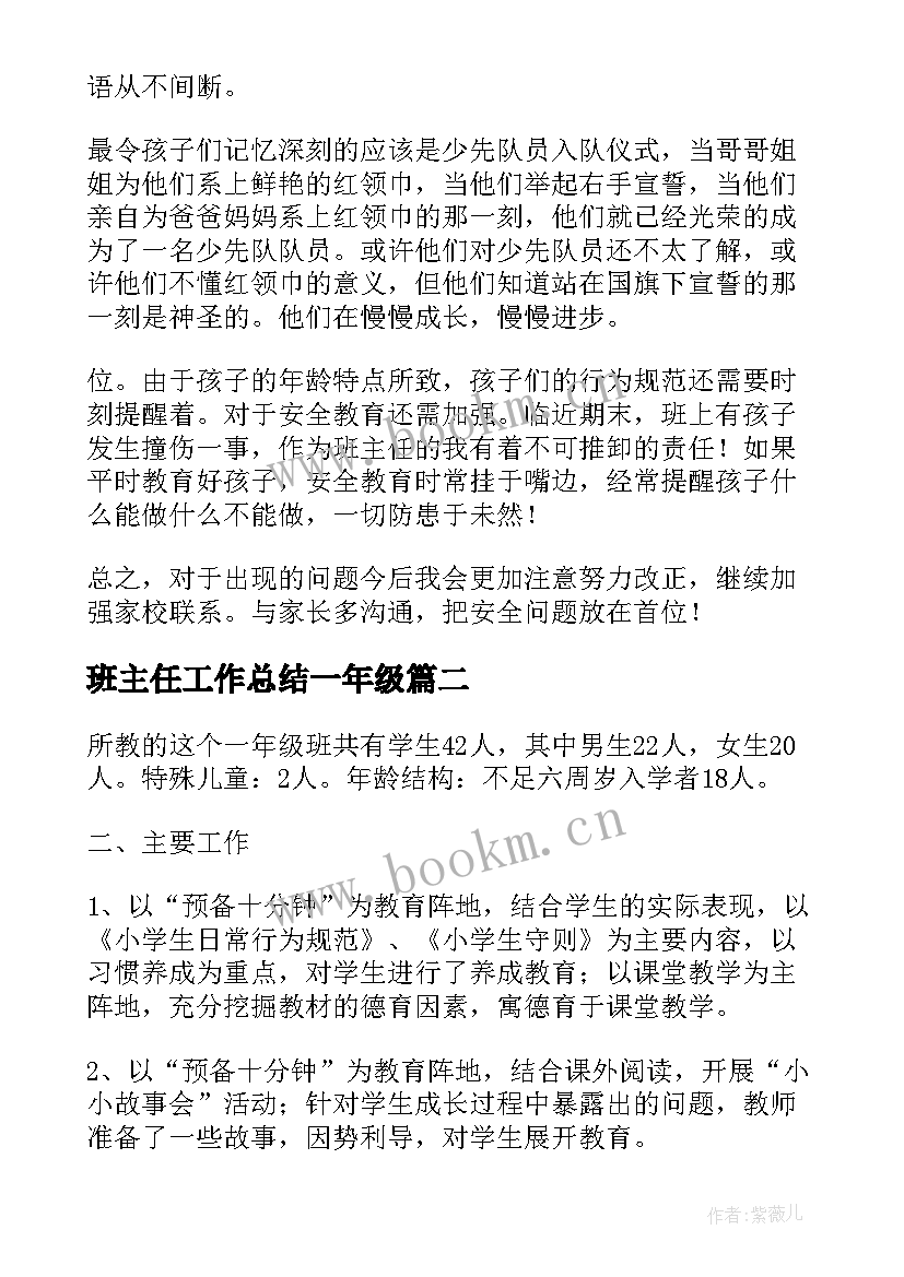 班主任工作总结一年级 小学一年级班主任工作总结第一学期(优质14篇)