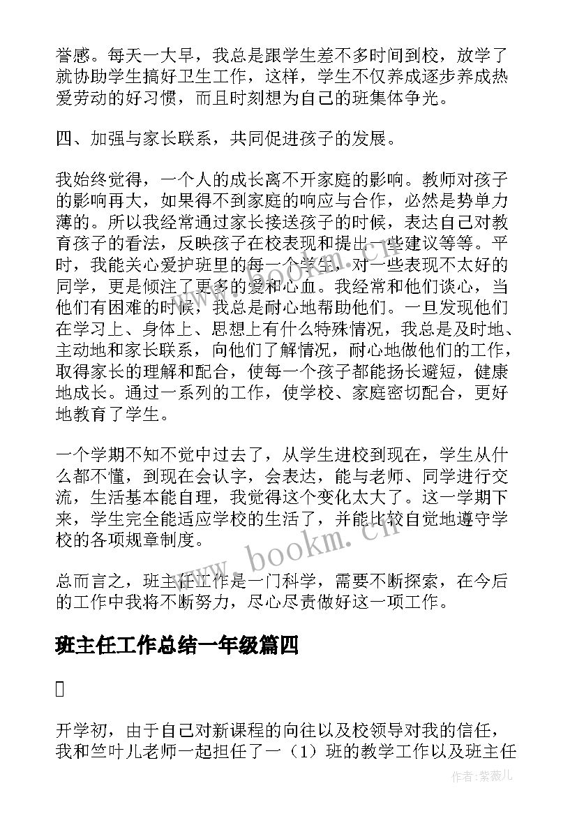 班主任工作总结一年级 小学一年级班主任工作总结第一学期(优质14篇)