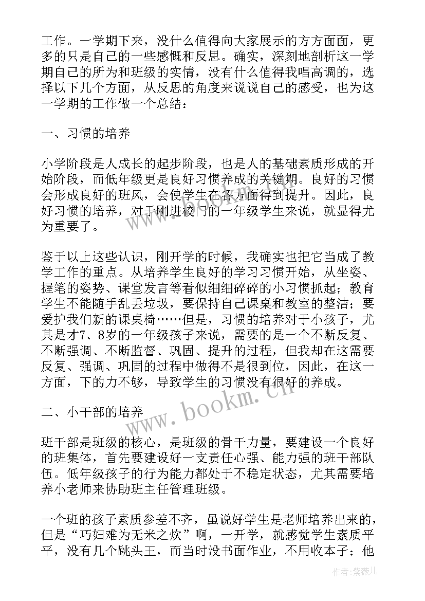 班主任工作总结一年级 小学一年级班主任工作总结第一学期(优质14篇)