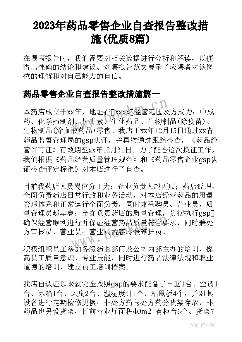 2023年药品零售企业自查报告整改措施(优质8篇)