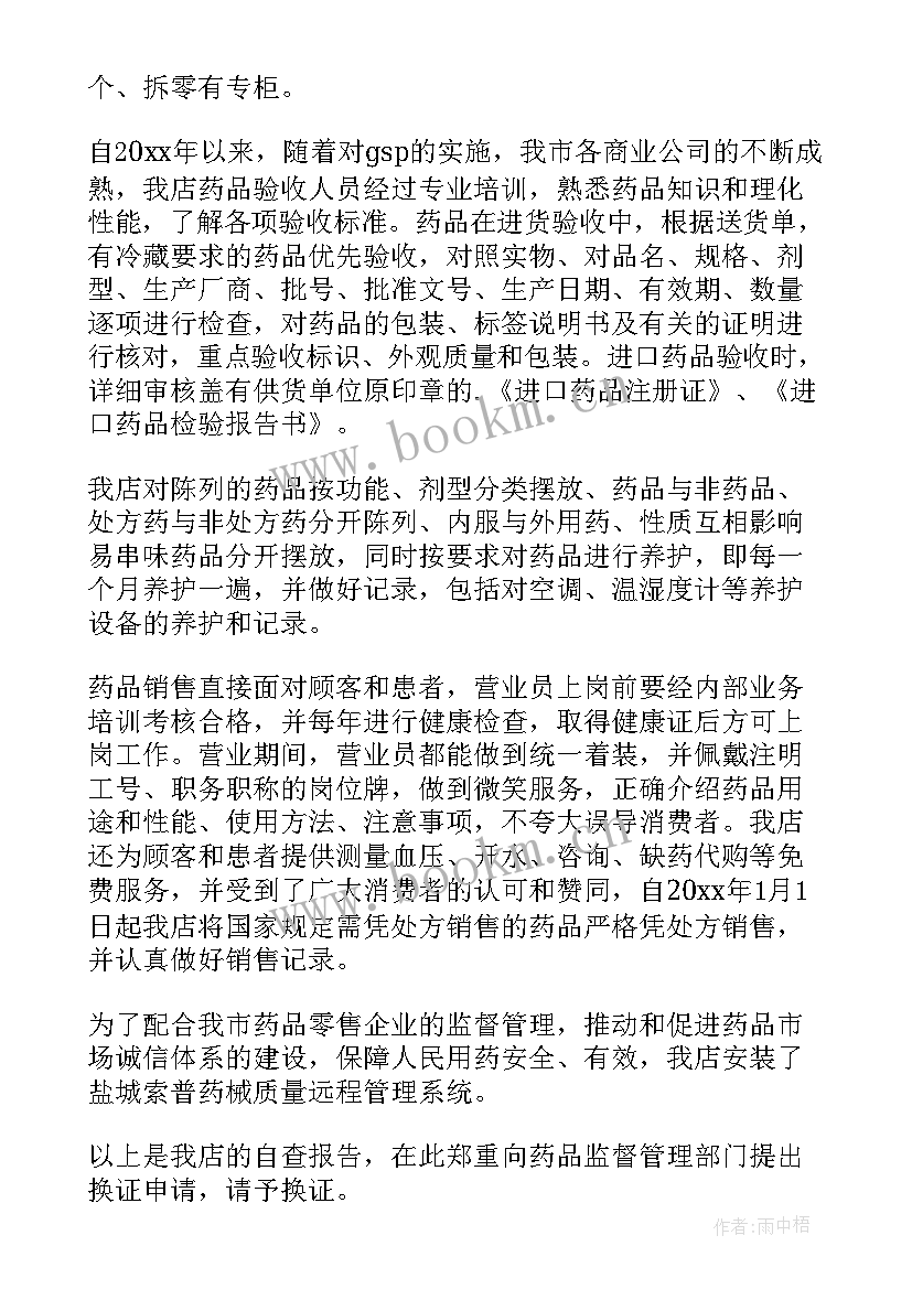 2023年药品零售企业自查报告整改措施(优质8篇)