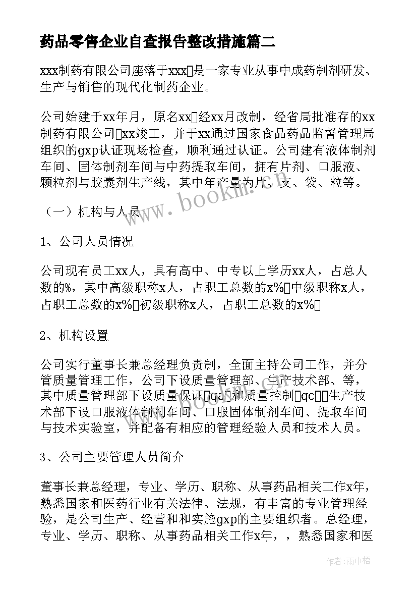 2023年药品零售企业自查报告整改措施(优质8篇)