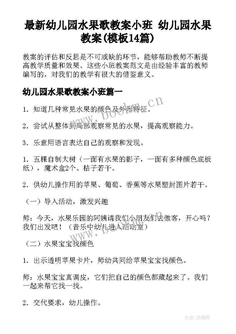 最新幼儿园水果歌教案小班 幼儿园水果教案(模板14篇)