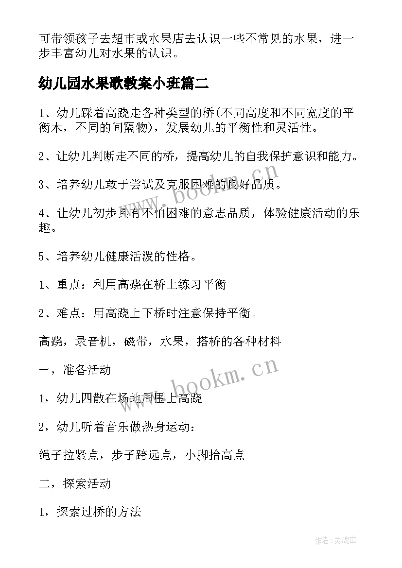 最新幼儿园水果歌教案小班 幼儿园水果教案(模板14篇)