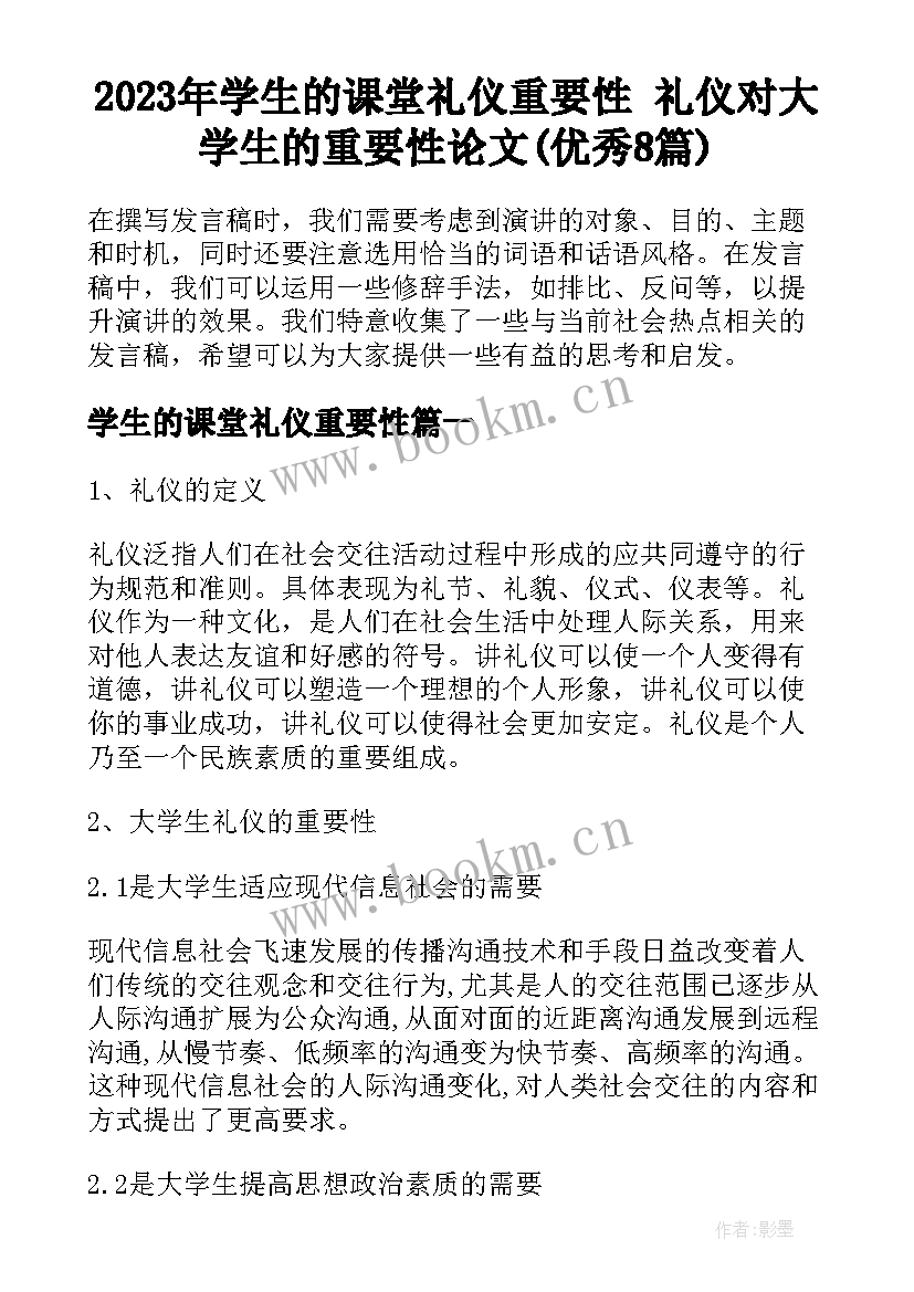 2023年学生的课堂礼仪重要性 礼仪对大学生的重要性论文(优秀8篇)