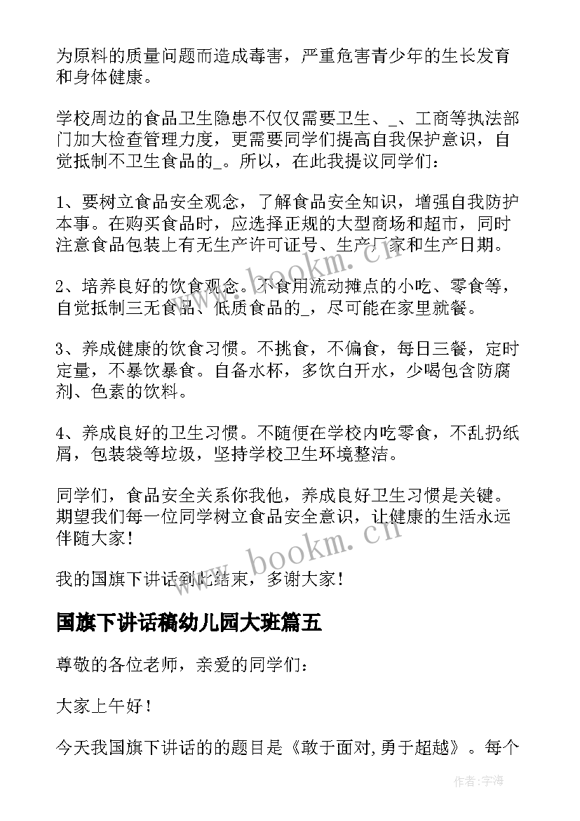 2023年国旗下讲话稿幼儿园大班 国旗下讲话稿(大全18篇)