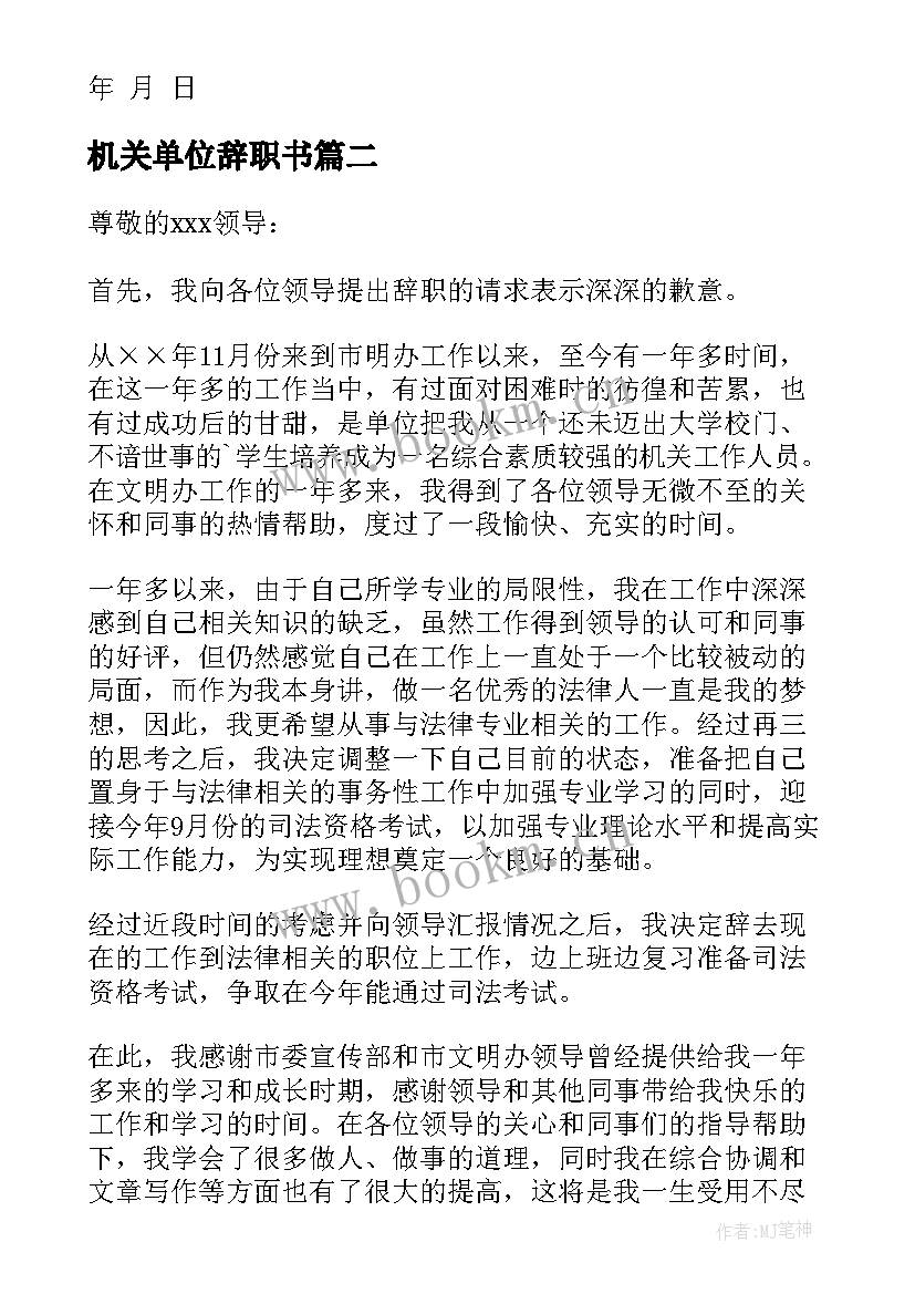 2023年机关单位辞职书 机关单位的辞职报告(优质10篇)