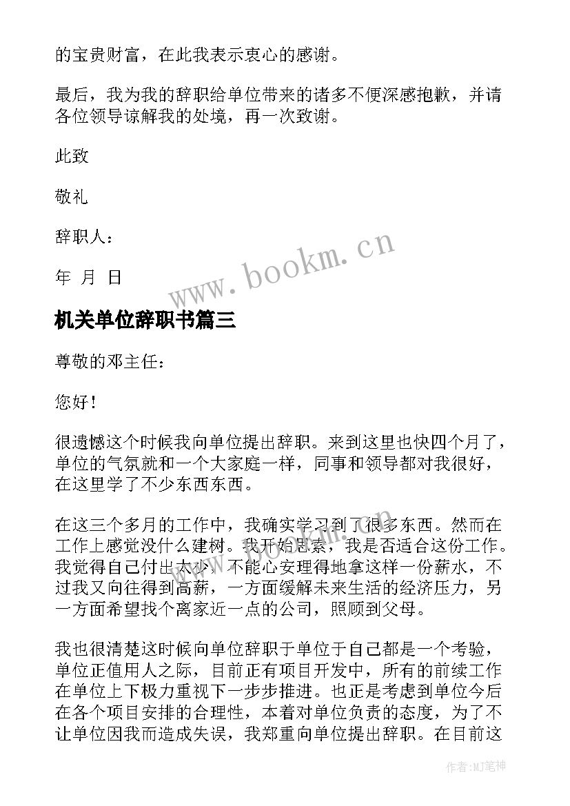 2023年机关单位辞职书 机关单位的辞职报告(优质10篇)