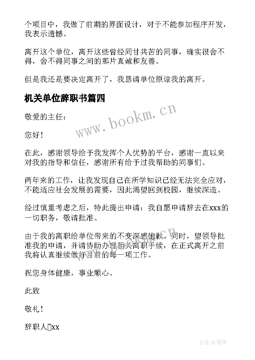 2023年机关单位辞职书 机关单位的辞职报告(优质10篇)