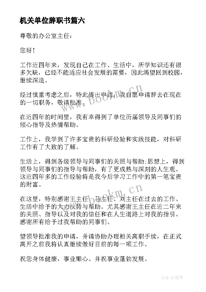 2023年机关单位辞职书 机关单位的辞职报告(优质10篇)